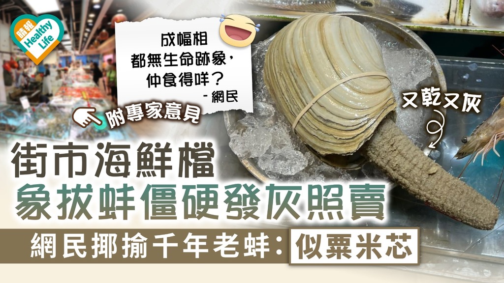 食用安全 ︳街市海鮮檔象拔蚌僵硬發灰照賣 網民揶揄千年老蚌：似粟米芯【附專家意見】