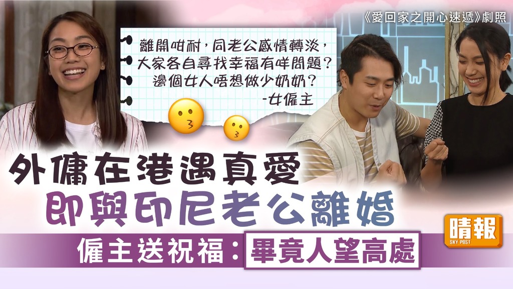 外傭結婚 ︳外傭在港遇真愛即與印尼老公離婚 僱主送祝福：畢竟人望高處
