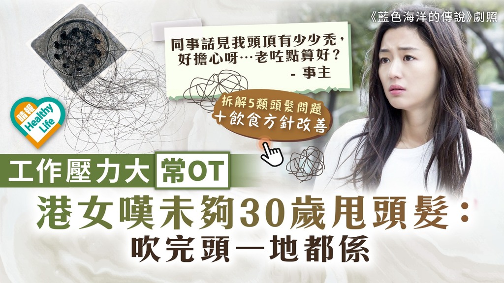 脫髮危機︳港女工作壓力大常OT 嘆未夠30歲甩頭髮：吹完頭一地都係