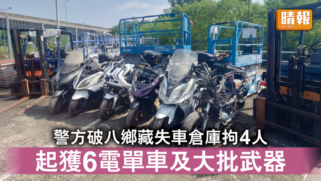 香港治安｜警方破八鄉藏失車倉庫拘4人 起獲6電單車及大批武器
