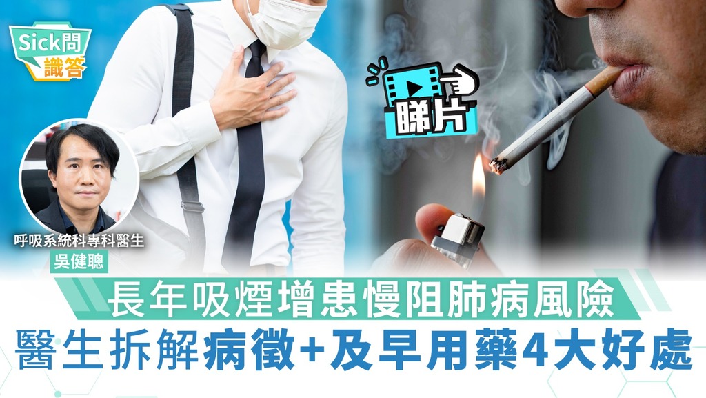 Sick問識答︳長年吸煙招慢阻肺病 及早正確用藥減入院風險