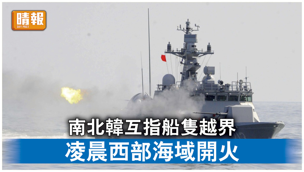 半島危機｜南北韓指對方船隻越界 凌晨西部海域互開火