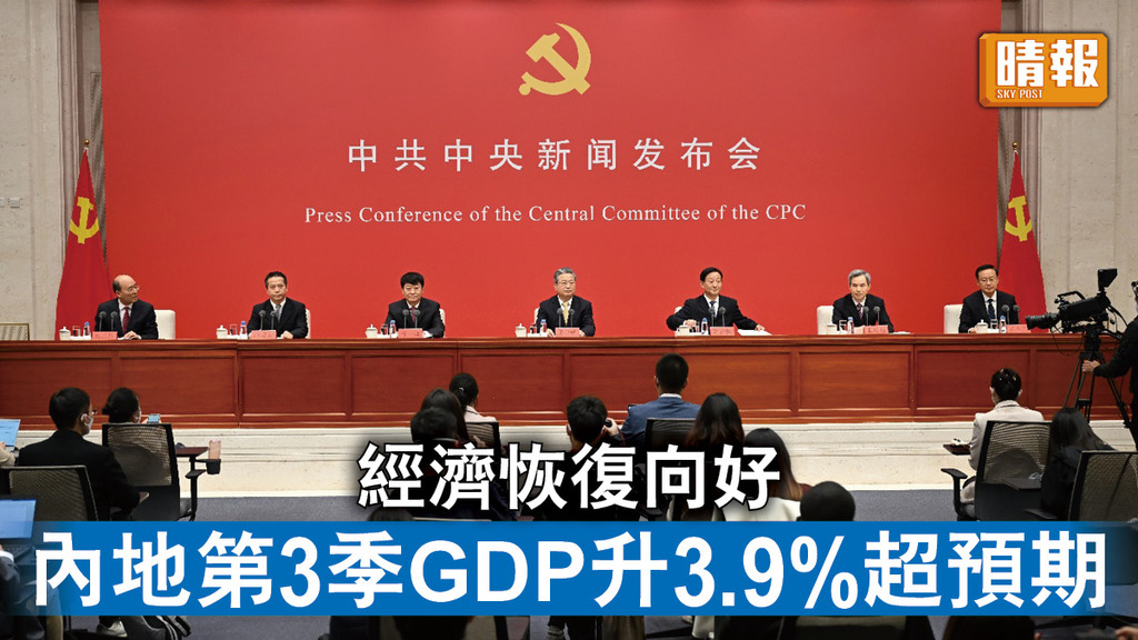 中國經濟｜經濟恢復向好  內地第3季GDP升3.9%超預期  