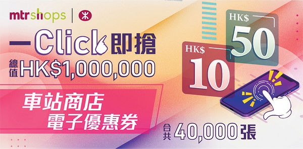 港鐵再推「一 Click 即搶」 送4萬張電子優惠券