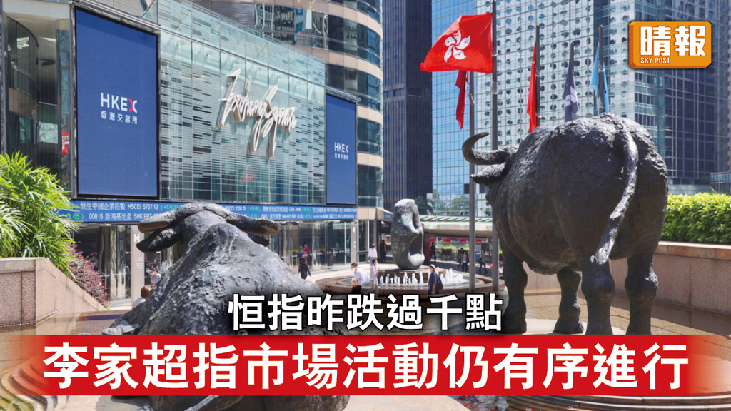 港股｜恒指昨跌過千點 李家超指市場活動仍有序進行 