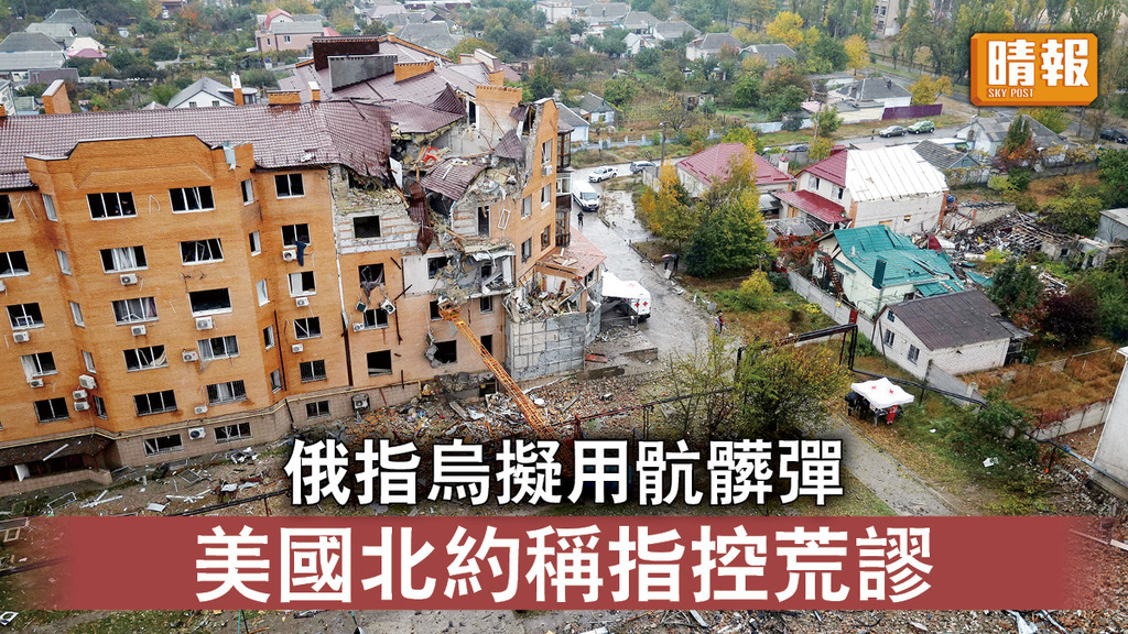 烏克蘭危機｜俄指烏擬用骯髒彈 美國北約稱指控荒謬