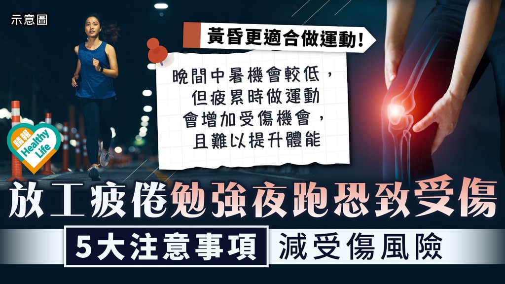 跑步 │ 放工疲倦仍勉強夜跑 增受傷風險