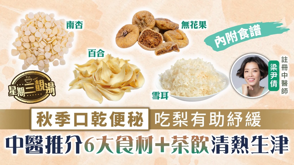 星期三靚湯︳秋季口乾便秘吃梨助紓緩 中醫推介6大食材+茶飲清熱生津