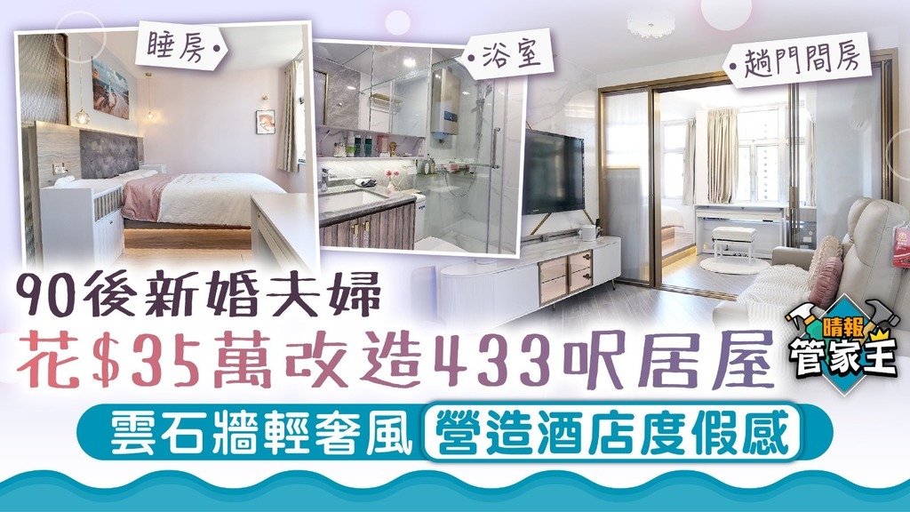 管家王 ︳90後新婚夫婦花$35萬改造433呎居屋 雲石牆輕奢風營造酒店度假感