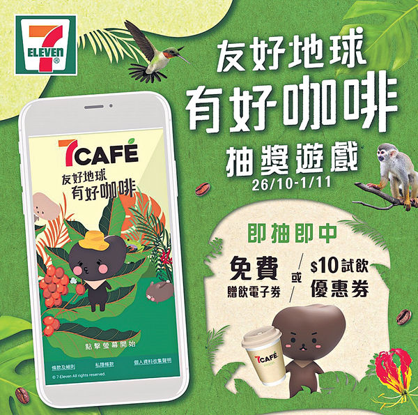 雨林認證咖啡豆登陸7CAFÉ 有獎遊戲送77000杯咖啡