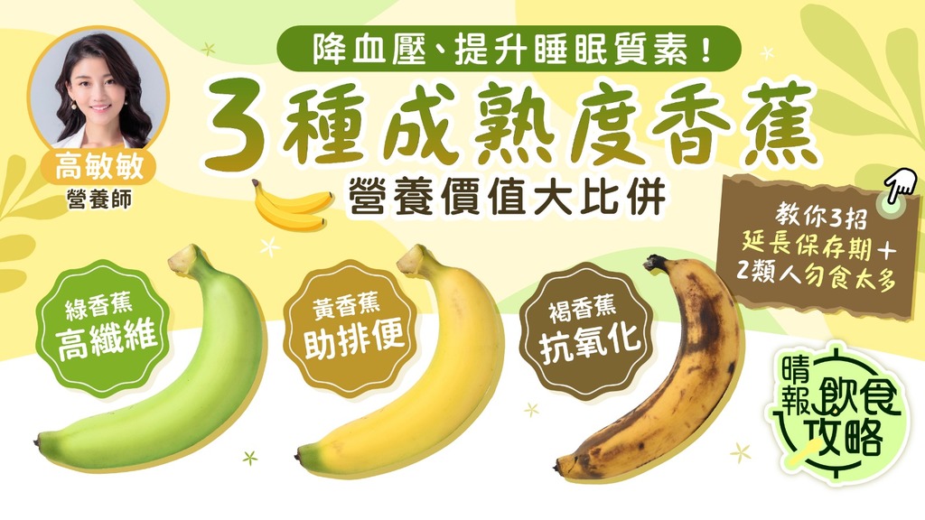 飲食攻略︳降血壓提升睡眠質素！3種成熟度香蕉營養價值大比併 營養師教你3招延長保存期