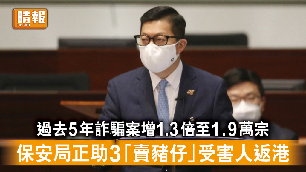 香港治安｜過去5年詐騙案增1.3倍至1.9萬宗 保安局正助3「賣豬仔」受害人返港