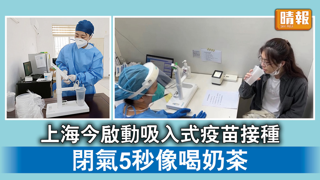 新冠肺炎｜上海今啟動吸入式疫苗接種 閉氣5秒像喝奶茶