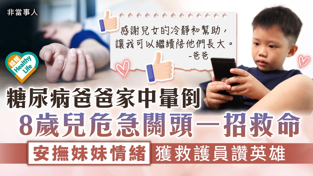 救父一命︳糖尿病爸爸家中暈倒 8歲兒危急關頭一招救命 安撫妹妹情緒獲救護員讚英雄
