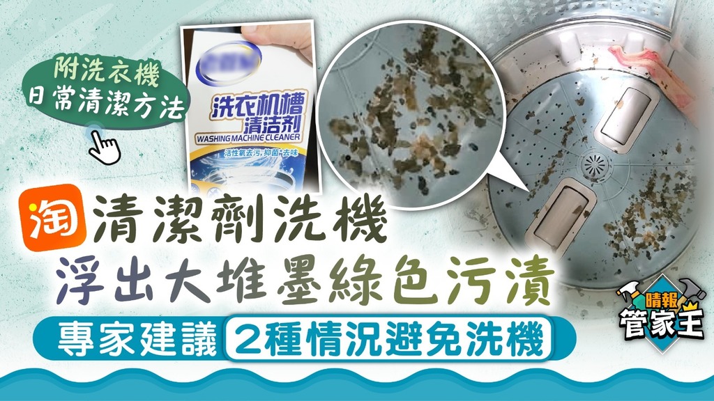 管家王 ︳淘寶清潔劑洗機浮出大堆墨綠色污漬 專家建議2種情況避免洗機