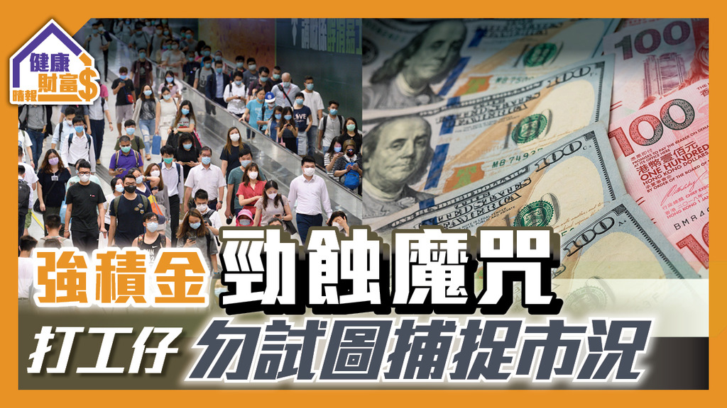 強積金勁蝕魔咒 打工仔勿試圖捕捉市況