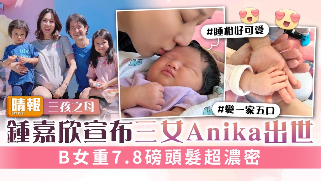 三孩之母｜鍾嘉欣宣布三女Anika出世 B女重7.8磅頭髮超濃密