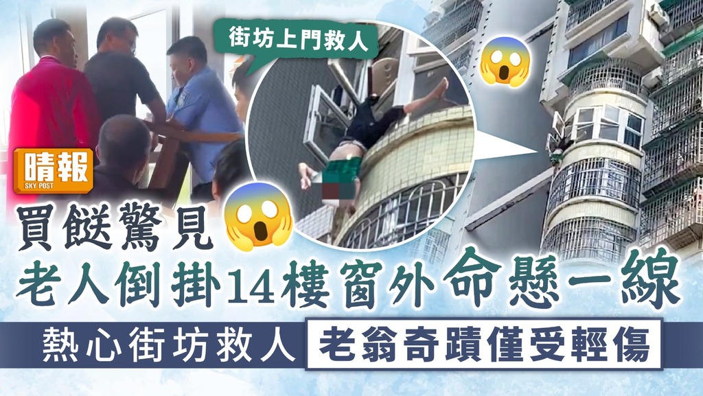 命懸一線︳買餸驚見老人倒掛14樓窗外命懸一線 熱心街坊救人老翁奇蹟僅受輕傷