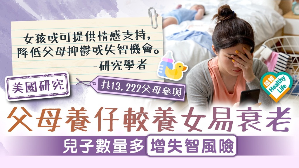 湊仔難 ︳美國研究指父母養仔較養女易衰老 兒子數量多增失智風險
