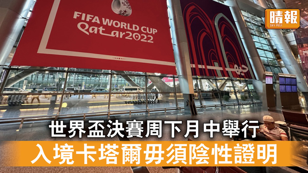 世界盃2022｜世界盃決賽周下月中舉行 卡塔爾放寬入境限制 旅客毋須持陰性證明