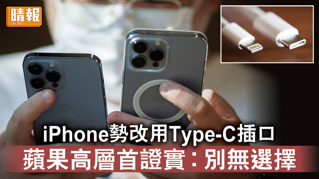 Type-C｜iPhone勢改用Type-C插口 蘋果高層首證實︰別無選擇
