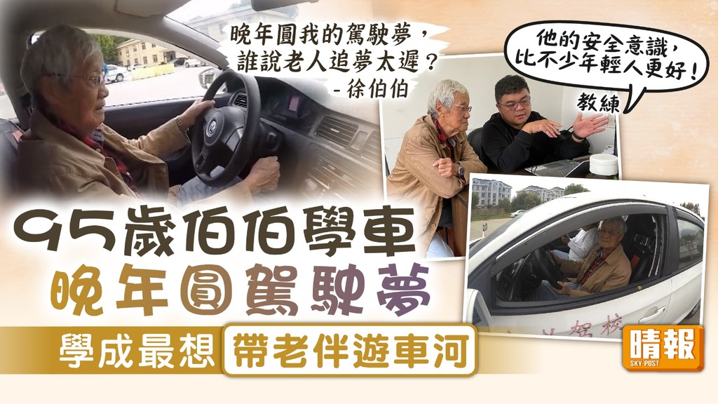 老而彌堅︳95歲伯伯學車晚年圓駕駛夢 學成最想帶老伴遊車河