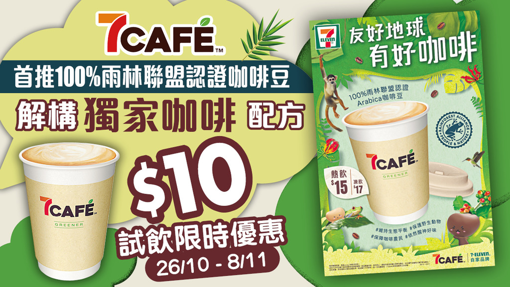 7CAFÉ首推100%雨林聯盟認證咖啡豆 解構獨家咖啡配方