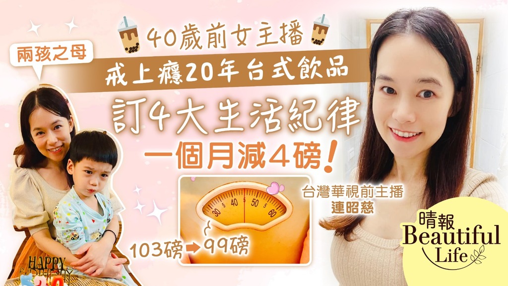Beautiful Life︳40歲前女主播戒上癮20年台飲 訂4大生活紀律一個月減4磅+氣色變好