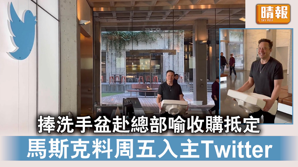 併購Twitter｜捧洗手盆赴總部喻收購抵定 馬斯克料周五入主Twitter