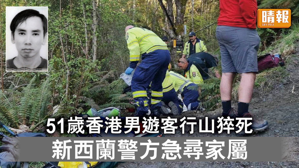 尋家屬｜51歲香港男遊客行山猝死 新西蘭警方急尋家屬