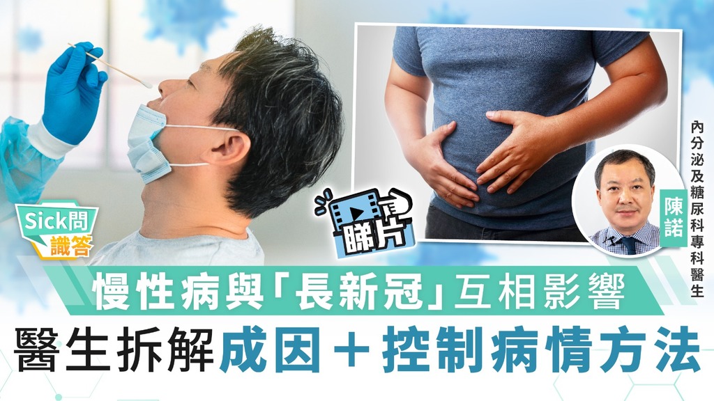 Sick問識答︳慢性病患與長新冠息息相關 宜妥善控制病情