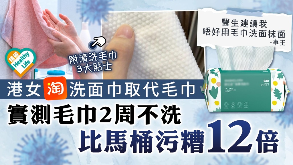 細菌溫床︳港女淘洗面巾取代毛巾 實測毛巾2周不洗比馬桶污糟12倍