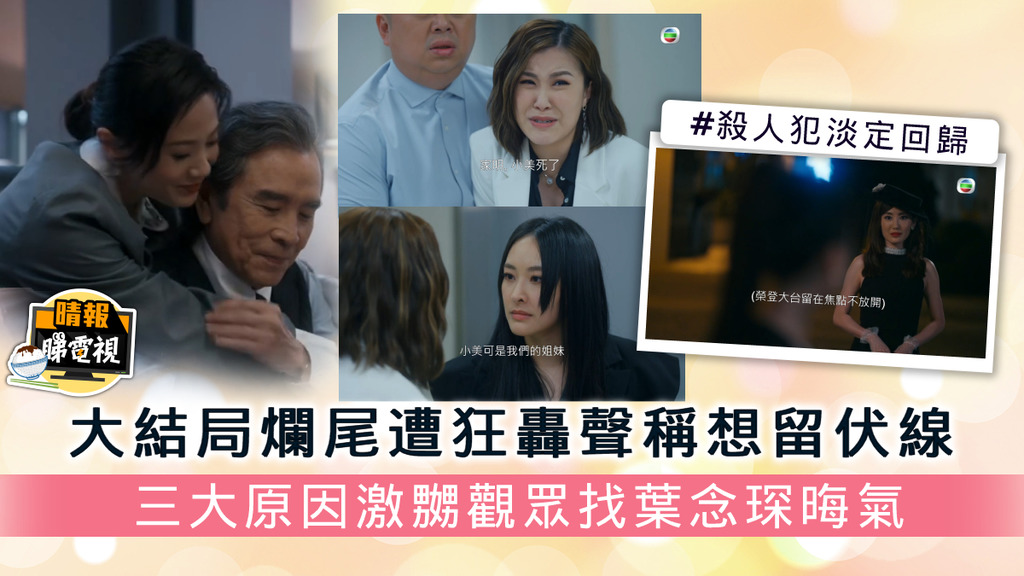 美麗戰場丨大結局爛尾遭狂轟聲稱想留伏線 三大原因激嬲觀眾找葉念琛晦氣