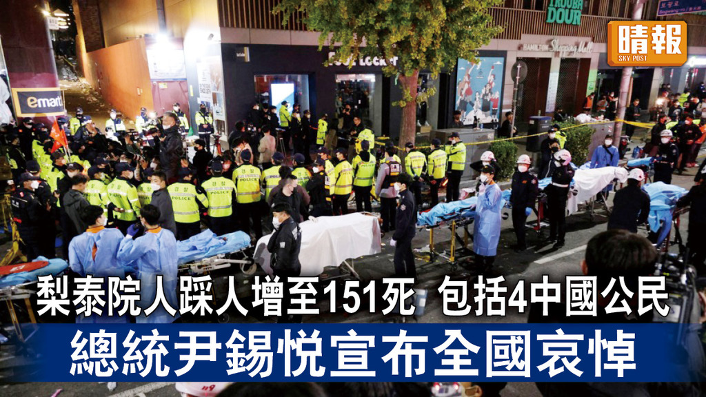 梨泰院人踩人｜首爾梨泰院人踩人增至151死 包括4名中國公民 總統尹錫悅宣布全國哀悼