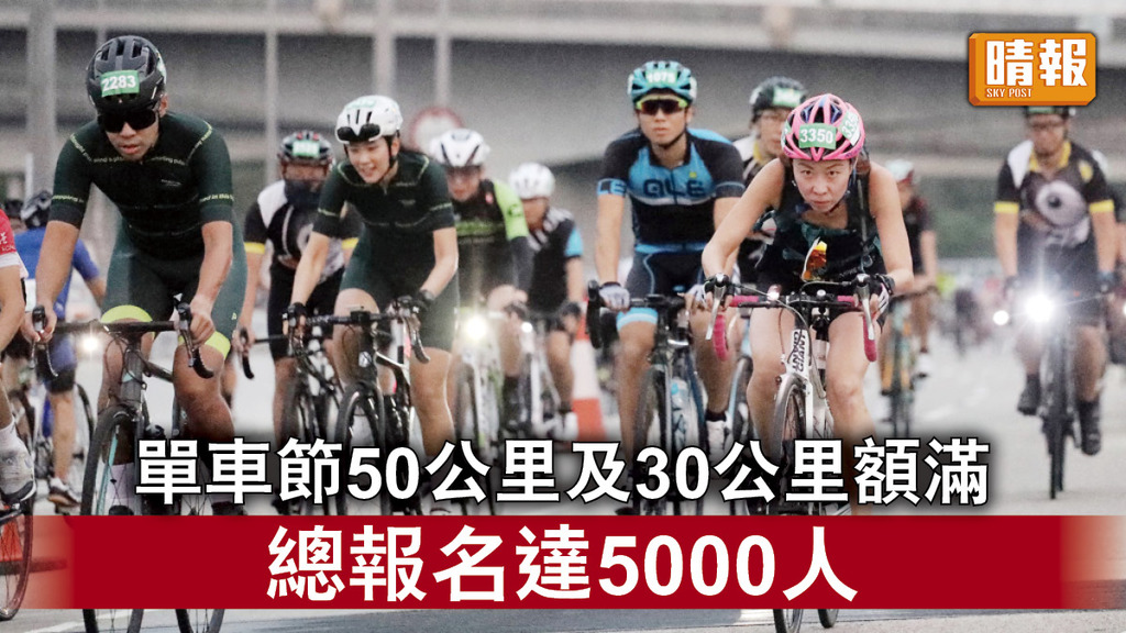 體育盛事｜單車節50公里及30公里名額滿 總報名達5000人