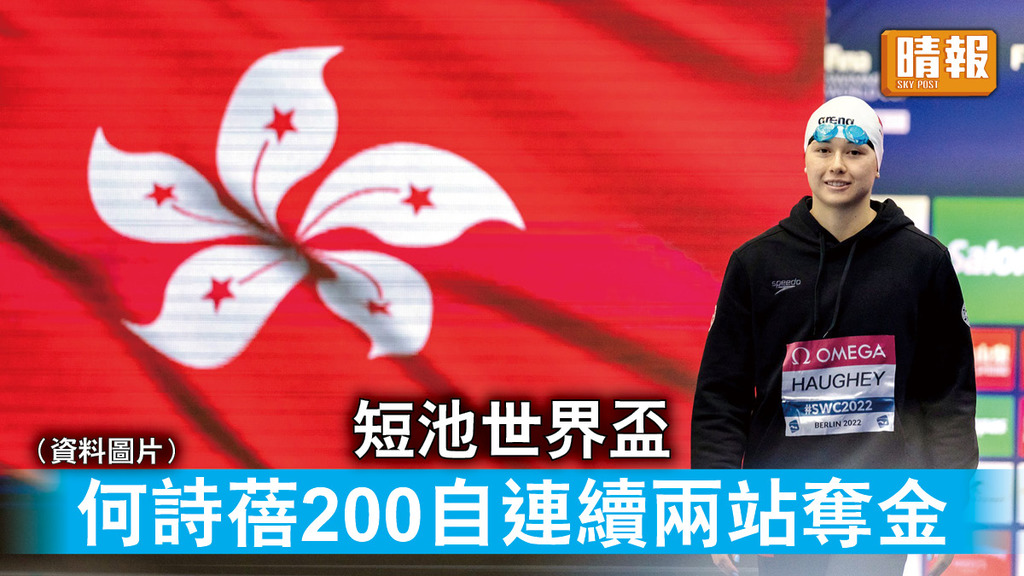 香港運動員｜短池世界盃 何詩蓓200自連續兩站奪金