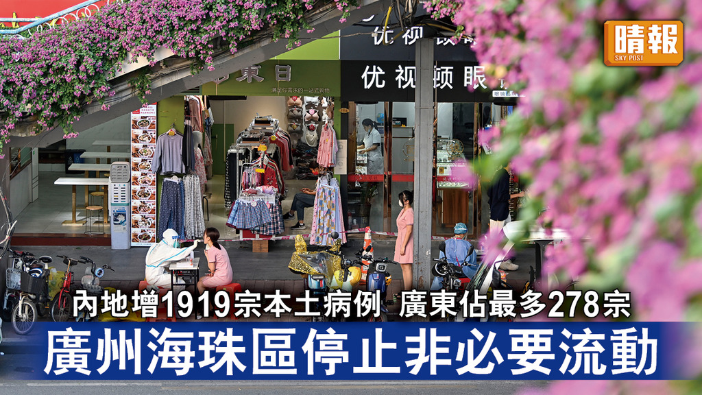 新冠肺炎｜內地增1919宗本土病例 廣東佔最多278宗 廣州海珠區停止非必要流動