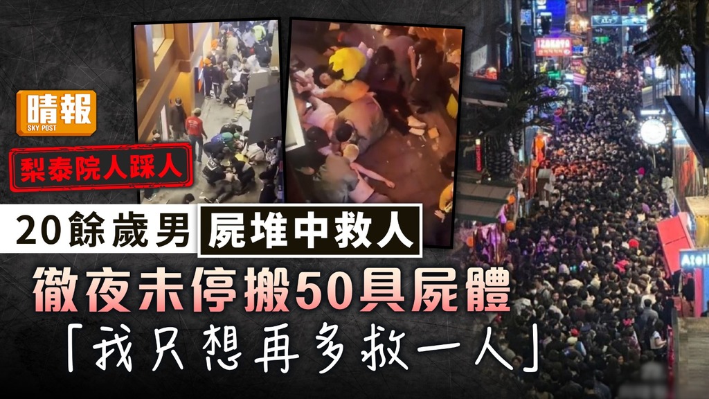 梨泰院人踩人 ︳20餘歲男屍堆中救人 徹夜未停搬50具屍體：我只想再多救一人