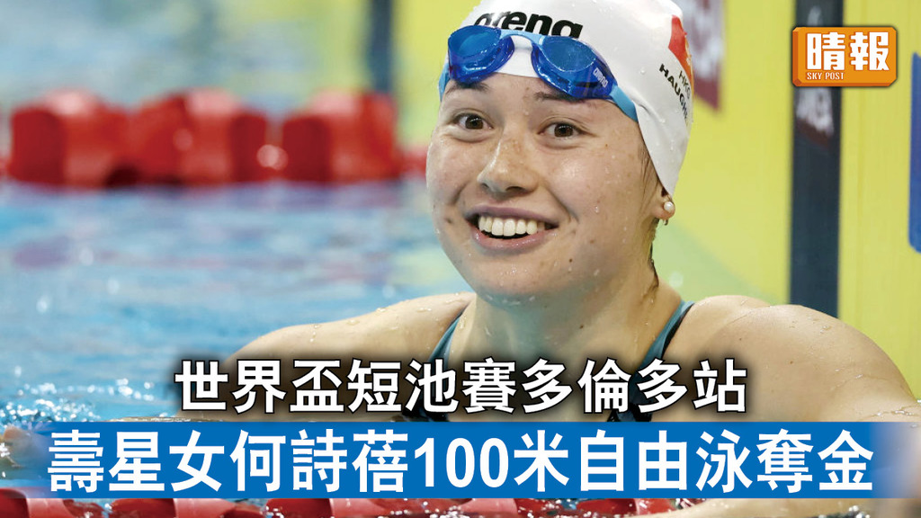 香港運動員｜世界盃短池賽多倫多站 壽星女何詩蓓100米自由泳奪金