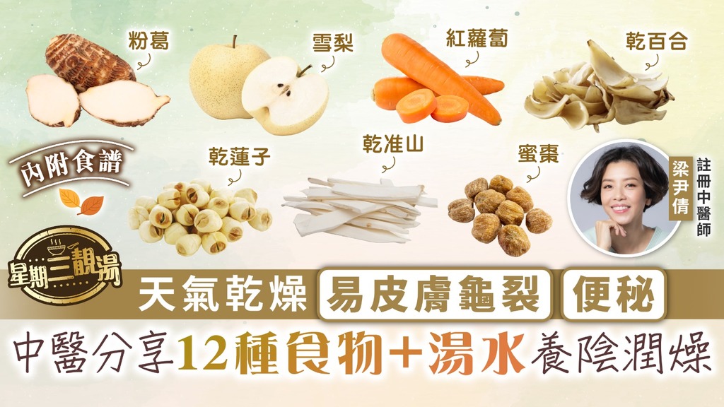 星期三靚湯︳天氣乾燥易皮膚龜裂便秘 中醫分享12種食物＋湯水養陰潤燥