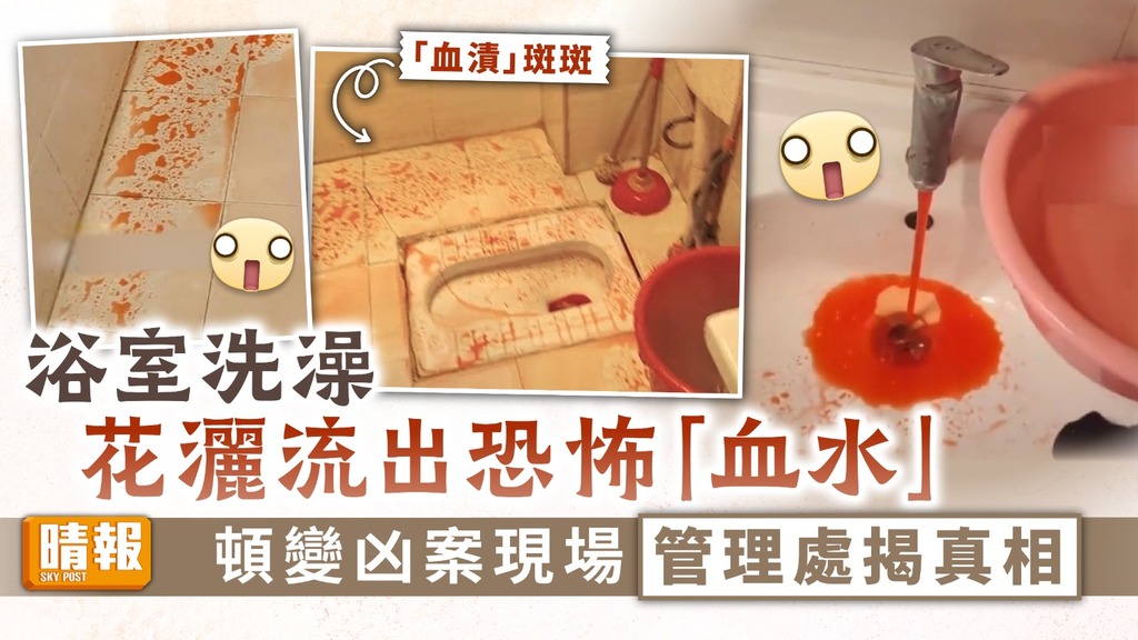 家居奇聞 ︳浴室洗澡花灑流出恐怖「血水」 頓變凶案現場管理處揭真相