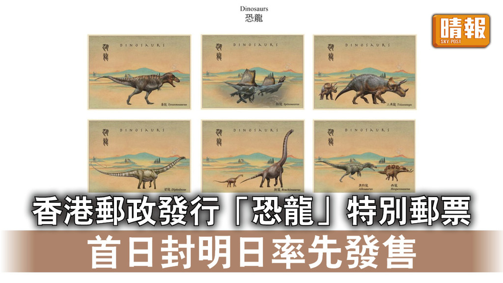 集郵收藏｜香港郵政發行「恐龍」特別郵票 首日封明日率先發售（多圖） 