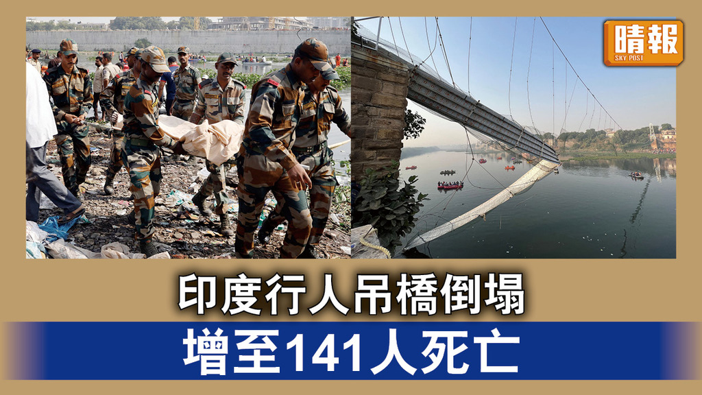 吊橋倒塌｜印度行人吊橋倒塌 增至141人死亡