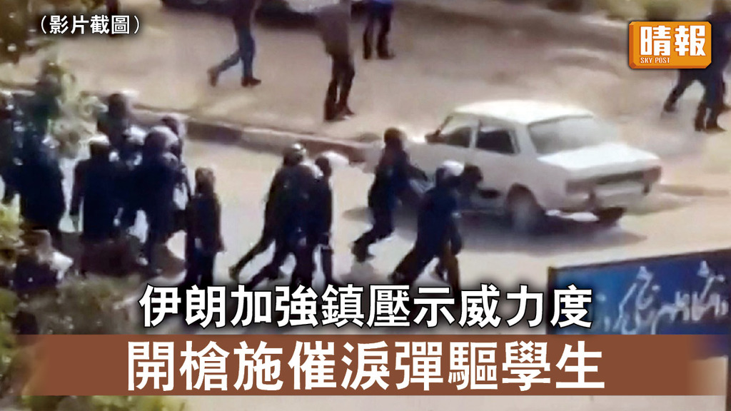 伊朗示威｜伊朗加強鎮壓示威力度 開槍施催淚彈驅學生
