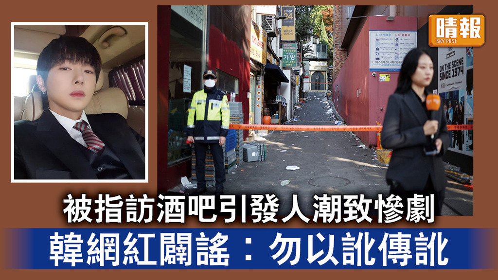 梨泰院人踩人｜被指訪酒吧引發人潮致慘劇 韓網紅闢謠︰勿以訛傳訛