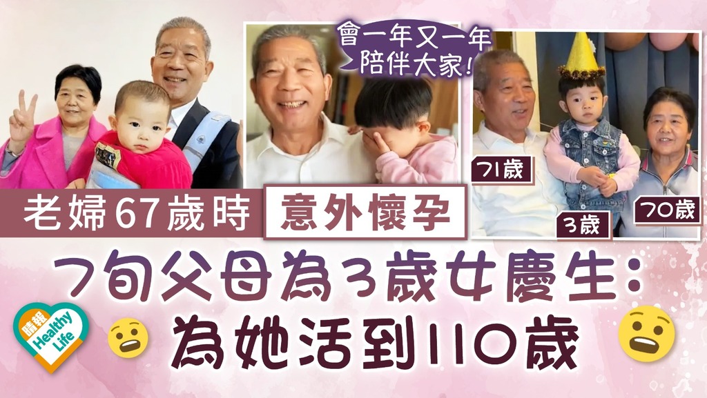 高齡父母︳老婦67歲時意外懷孕 7旬父母為3歲女慶祝生日：為她活到110歲