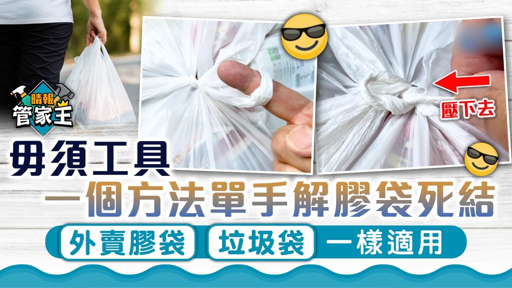 管家王 ︳毋須工具一個方法單手解膠袋死結 外賣膠袋垃圾袋一樣適用