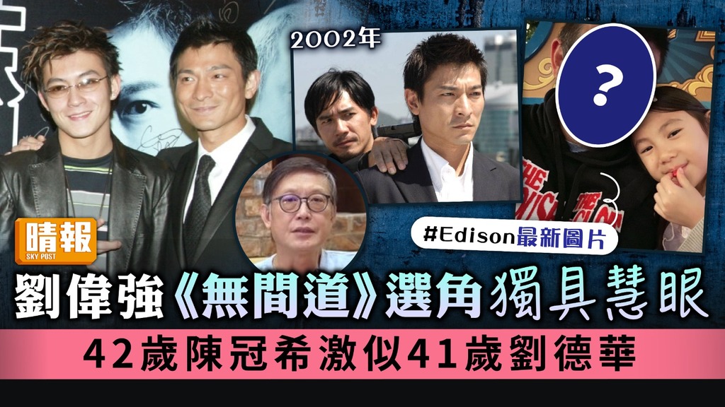 劉偉強《無間道》選角獨具慧眼 42歲陳冠希激似41歲劉德華