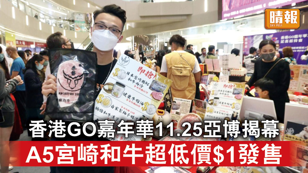 亞博展覽｜香港GO嘉年華11.25亞博揭幕 A5宮崎和牛超低價$1發售