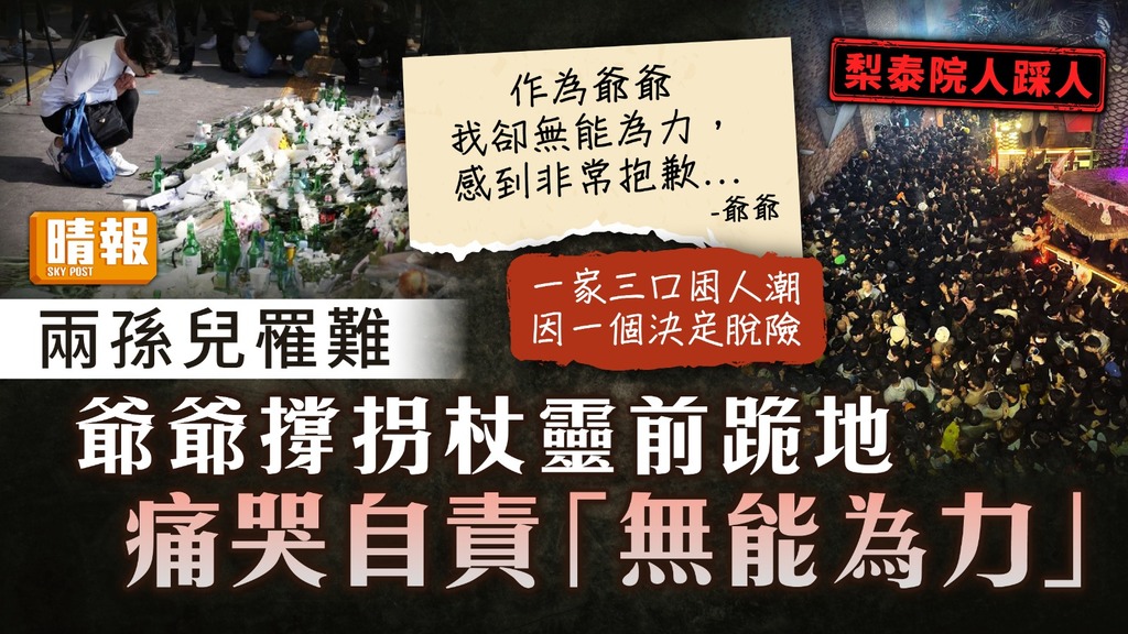 梨泰院人踩人 ︳兩孫兒罹難 爺爺撐拐杖靈前跪地痛哭自責「無能為力」